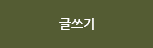 글쓰기